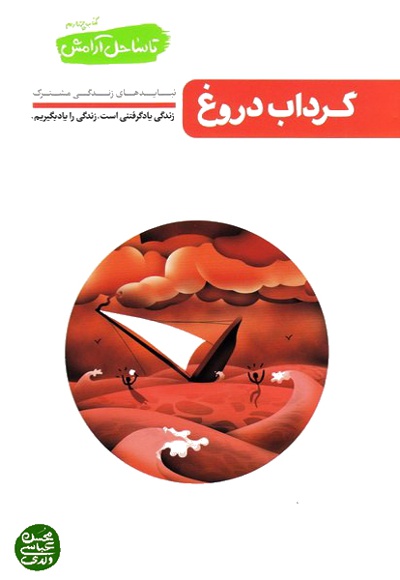 تا ساحل آرامش جلد چهارم